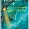 «У дрімотних пошуках незвіданого Кадату» Говард Лавкрафт