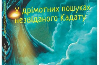 «У дрімотних пошуках незвіданого Кадату» Говард Лавкрафт