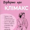 «Відверто про клімакс» Олег Гронік