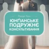 «Юнґіанське подружнє консультування» Разіда Ткач