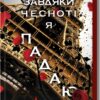 «Завдяки чесноті я падаю. Частина 3» Кора Райлі