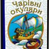 «Чарівні окуляри (Богданова шкільна наука)» Всеволод Нестайко, Анатолій Василенко