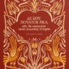 «Де бере початок ріка, або Як написати свою родинну історію» Світлана Столбюк