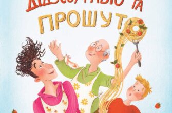 «Дідусь, Фабіо та прошуто» Юлія Олефір