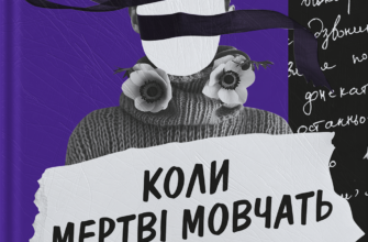 «Коли мертві мовчать» Анемона Осовська