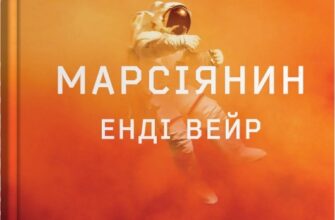 «Марсіянин» Енді Вейр