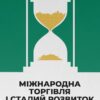 «Міжнародна торгівля і сталий розвиток» Боб Мілвард
