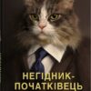 «Негідник-початківець» Джон Скалці