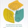«Немає поганих частин. Як відновити цілісність і вилікуватися від травм» Річард Шварц