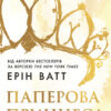 «Паперова принцеса» Ерін Ватт