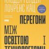 «Перегони між освітою та технологіями» Лоуренс Кац, Клодія Ґолдін