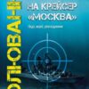 «Полювання на крейсер "Москва"» Андрій Булавін