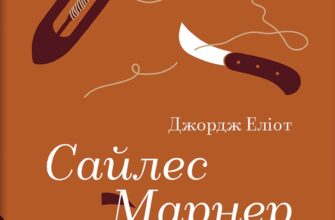 «Сайлес Марнер» Джордж Еліот