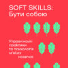 «Soft skills: Бути собоюя» Володимир Станчишин, Олена Жильцова