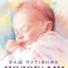 «Ваш путівник пологами» Вальдемар Надіжко, Людмила Колб