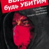 «Вбий або будь убитим. Том 1» Ед Брюбейкер