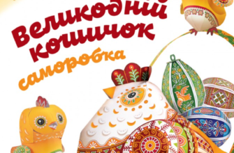 «Великодній кошичок. Саморобки» Христина Рейнарович