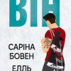 «Він» Саріна Бовен, Елль Кеннеді