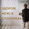 «Здорові межі в стосунках. Як любити інших не втрачаючи найкращу себе» Ліза Теркерст