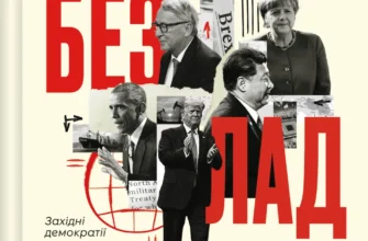 «Безлад. Тяжкі часи у XXI столітті» Гелен Томпсон