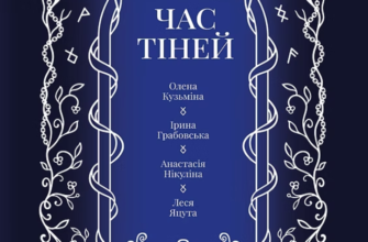 «Час тіней» Ірина Грабовська, Анастасія Нікуліна