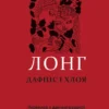 «Дафніс і Хлоя» Лонг