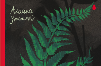 «Гра тесака» Алайна Уркхарт
