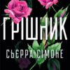 «Грішник» Сьєрра Сімоне