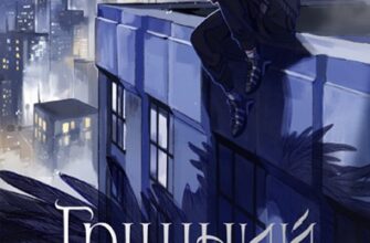 «Грішний» Віоліна Ситнік