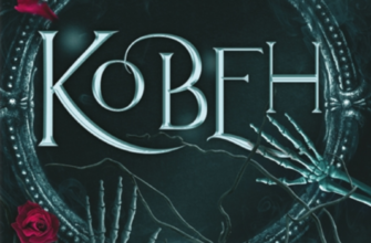 «Ковен» Гарпер Л. Вудз