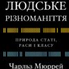 «Людське різноманіття. Природа статі, раси і класу» Чарльз Мюррей