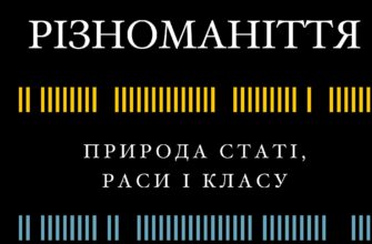 «Людське різноманіття. Природа статі, раси і класу» Чарльз Мюррей