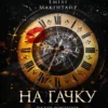 «На гачку» Емілі Макінтайр