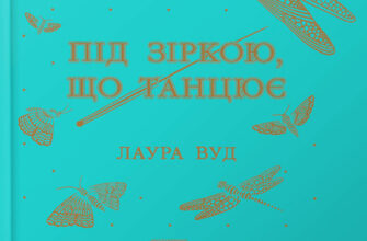 «Під зіркою, що танцює» Лаура Вуд