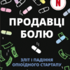 «Продавці болю» Еван Г’юз