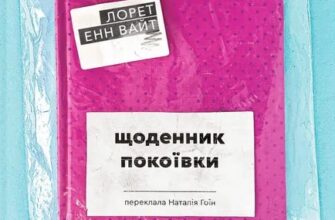 «Щоденник покоївки» Лорет Енн Вайт