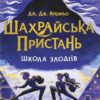 «Шахрайська пристань. Школа злодіїв» Дж. Дж. Арканьо