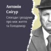 «Снігур. Спогади і роздуми про моє життя та Голодомор» Антонін Снігур