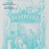««Сновійко» та інші казки» Ганс Крістіан Андерсен