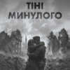 «Тіні минулого» Роман Мацевко