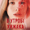 «В утробі хижака» Ярина Вовк