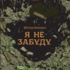 «Я не забуду» Віктор Янкевич