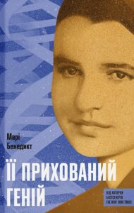 «Її прихований геній» Марі Бенедикт