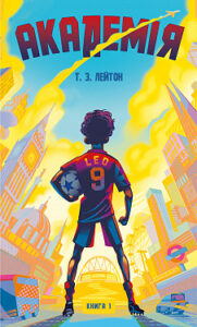 «Академія» Т.З. Лейтон