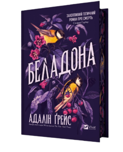 «Беладона» Адалін Ґрейс