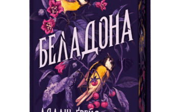 «Беладона» Адалін Ґрейс