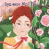 «Будинок Мрії Ення» Люсі Монтгомері
