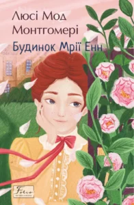 «Будинок Мрії Ення» Люсі Монтгомері