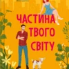«Частина твого світу» Еббі Хіменес