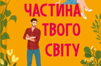 «Частина твого світу» Еббі Хіменес